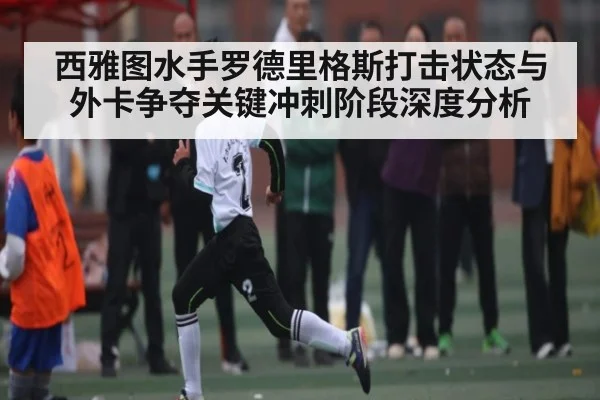西雅图水手罗德里格斯打击状态与外卡争夺关键冲刺阶段深度分析