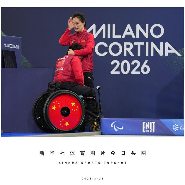 开云-体育头图丨中国队夺得冬残奥会轮椅冰壶混双冠军|韩国|科尔|决赛|科尔蒂纳|AC米兰_新浪体育_新浪新闻