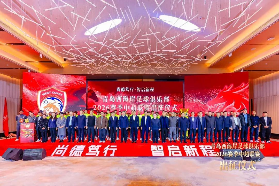 开云入口-青岛西海岸举行出征仪式，新任队长戴维森代表全队发言