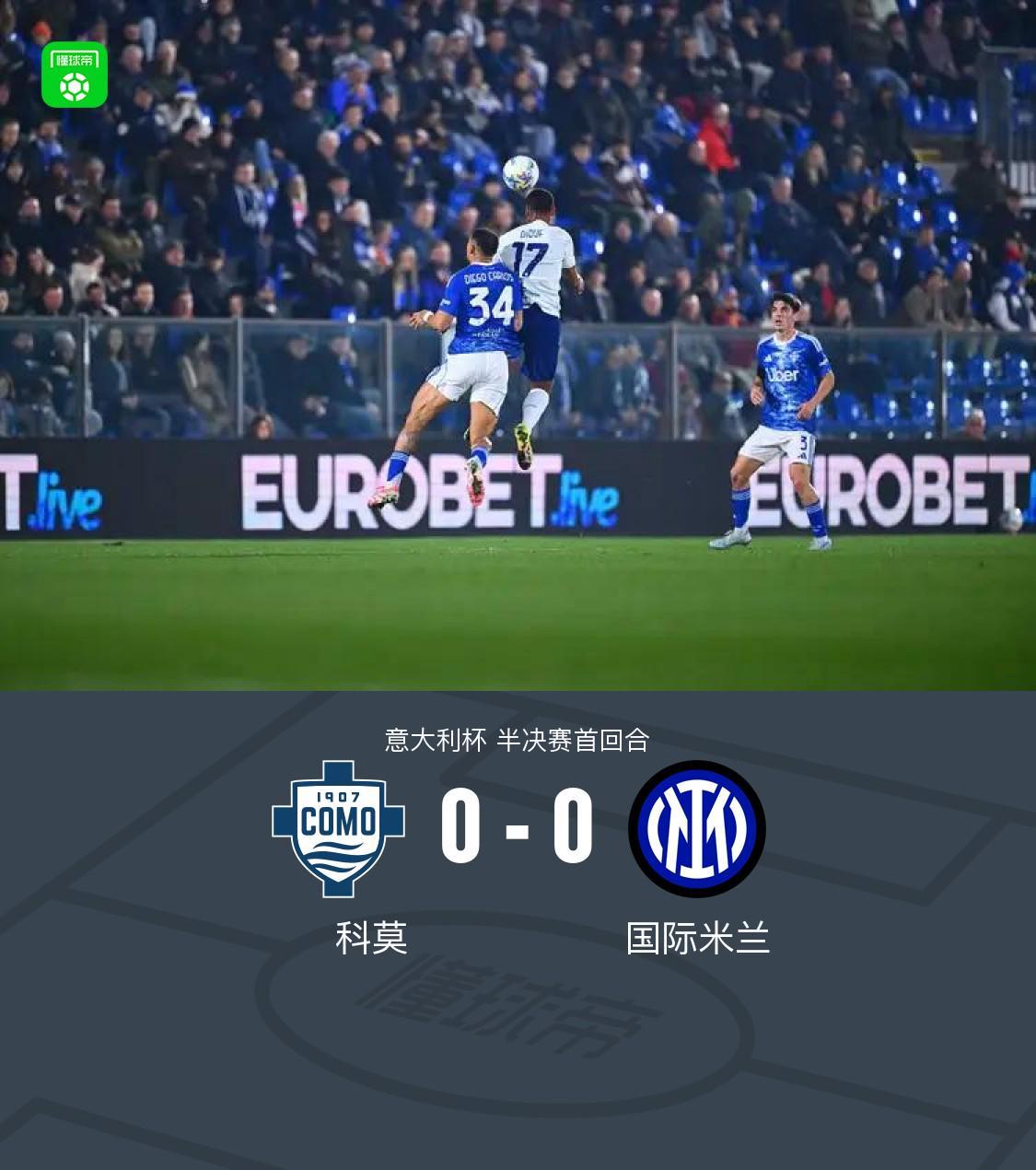 开云APP-国米0-0闷平科莫,达米安中柱,尼科-帕斯造险